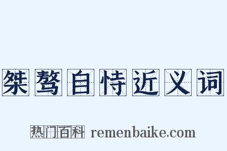 桀骜自恃近义词是什么意思的图片